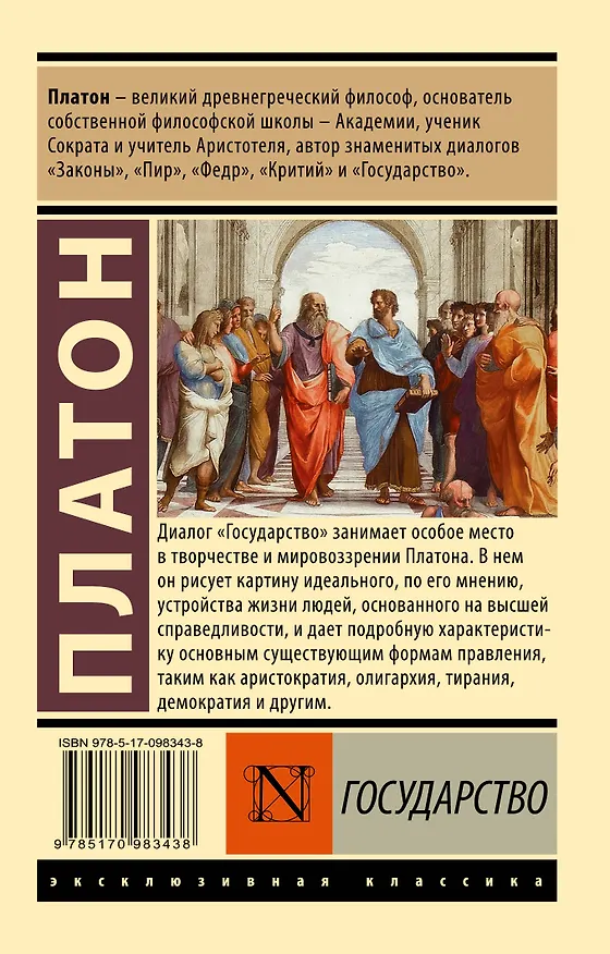 Книга Государство (Платон) — 2