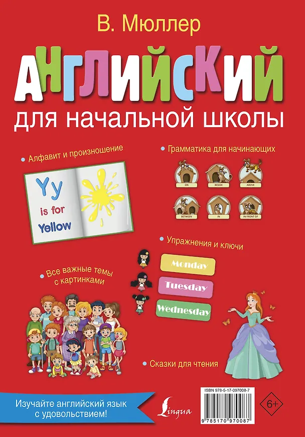 Книга Английский для начальной школы (Дарья Морозова, Виктория Мюллер, Владимир Мюллер) — 2