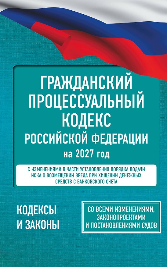 Книга Гражданский процессуальный кодекс Российской Федерации на 2027 год. Со всеми изменениями, законопроектами и постановлениями судов () — 1