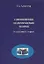 Современные политические теории Курс лекций. Алексеева Т. (Росспэн) — 2118643 — 2