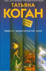 Эффект недостигнутой цели