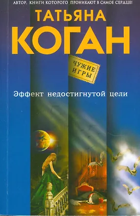 Книга Эффект недостигнутой цели (Татьяна Коган)