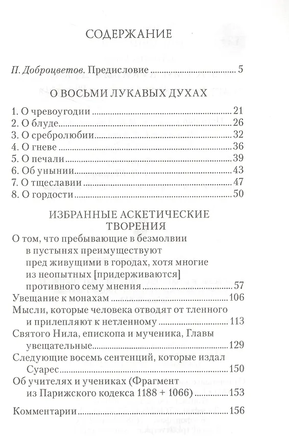 Книга О восьми лукавых духах () — 2