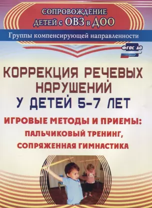 Коррекция речевых нарушений у детей 5-7 лет. Игровые методы и приемы: пальчиковый тренинг, сопряженная гимнастика. ФГОС ДО — 2639675 — 1