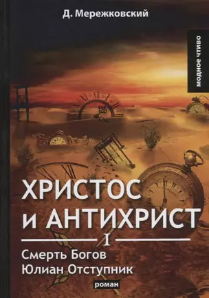 Христос и Антихрист 1 Смерть Богов Юлиан Отступник (МодЧт) Мережковский — 2683715 — 1