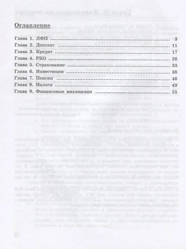 Книга Основы Финансовой грамотности. 8-9 классы. Рабочая тетрадь (Валерий Чумаченко) — 2