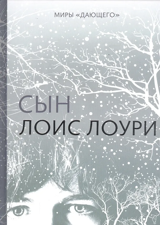 Книга Миры "Дающего": Сын (Лоис Лоури) — 1