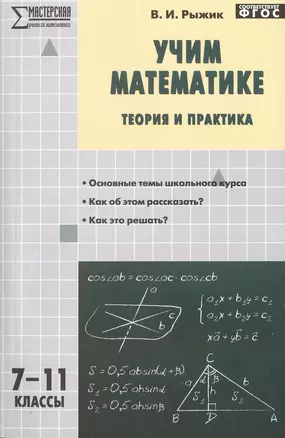 Учим математике: теория и практика. 7-11 классы — 7469007 — 1