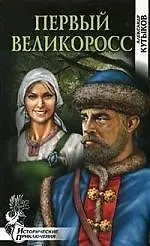 Книга Первый великоросс ()