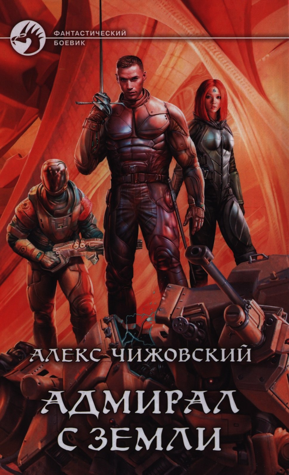 

Адмирал с Земли: фантастический роман