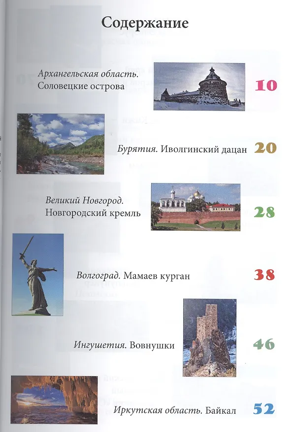 Книга Россия. Путеводитель ТОП 30.  Это нужно увидеть! (Евгений Голомолзин) — 2