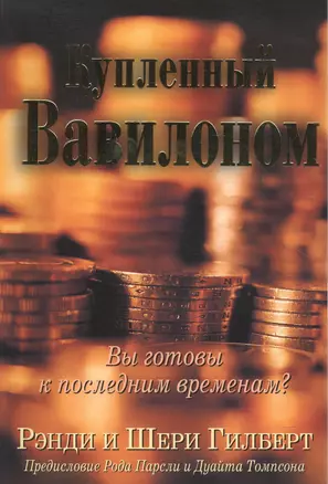 Купленный Вавилоном. — 2552133 — 1