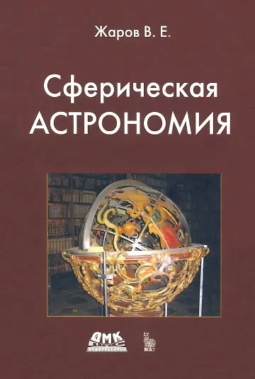 Книга Сферическая астрономия (Владимир Жаров) — 1