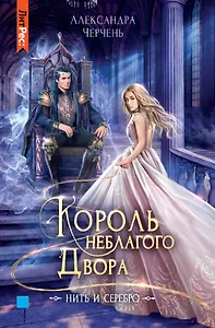 Король неблагого двора. Нить и серебро