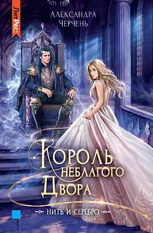 Король неблагого двора. Нить и серебро
