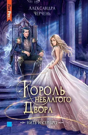 Книга Король неблагого двора. Нить и серебро (Александра Черчень)
