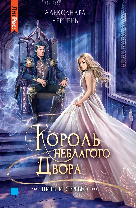 Книга Король неблагого двора. Нить и серебро (Александра Черчень) — 1