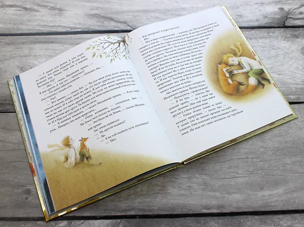 Книга Маленький принц (ил. П. Пройетти) (Антуан де Сент-Экзюпери) — 12