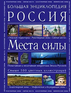 Большая энциклопедия. Россия. Места силы