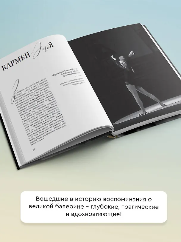 Книга Майя Плисецкая. Танец, устремленный в будущее (Елена Ерофеева-Литвинская) — 6
