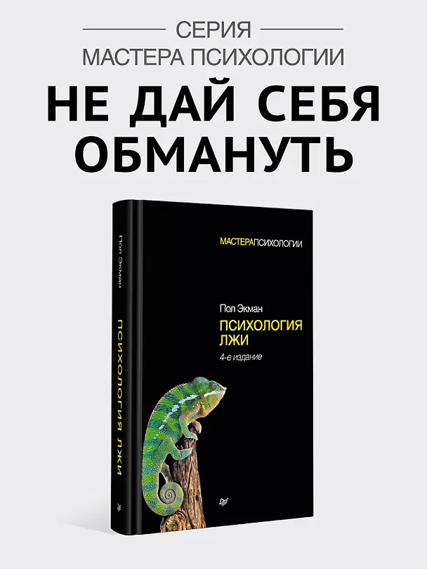 Книга Психология лжи. 4-е изд. (Пол Экман) — 3