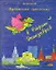 Удивительные приключения в Стране Динозавров. Сказки, пьесы, стихи — 2183817 — 1
