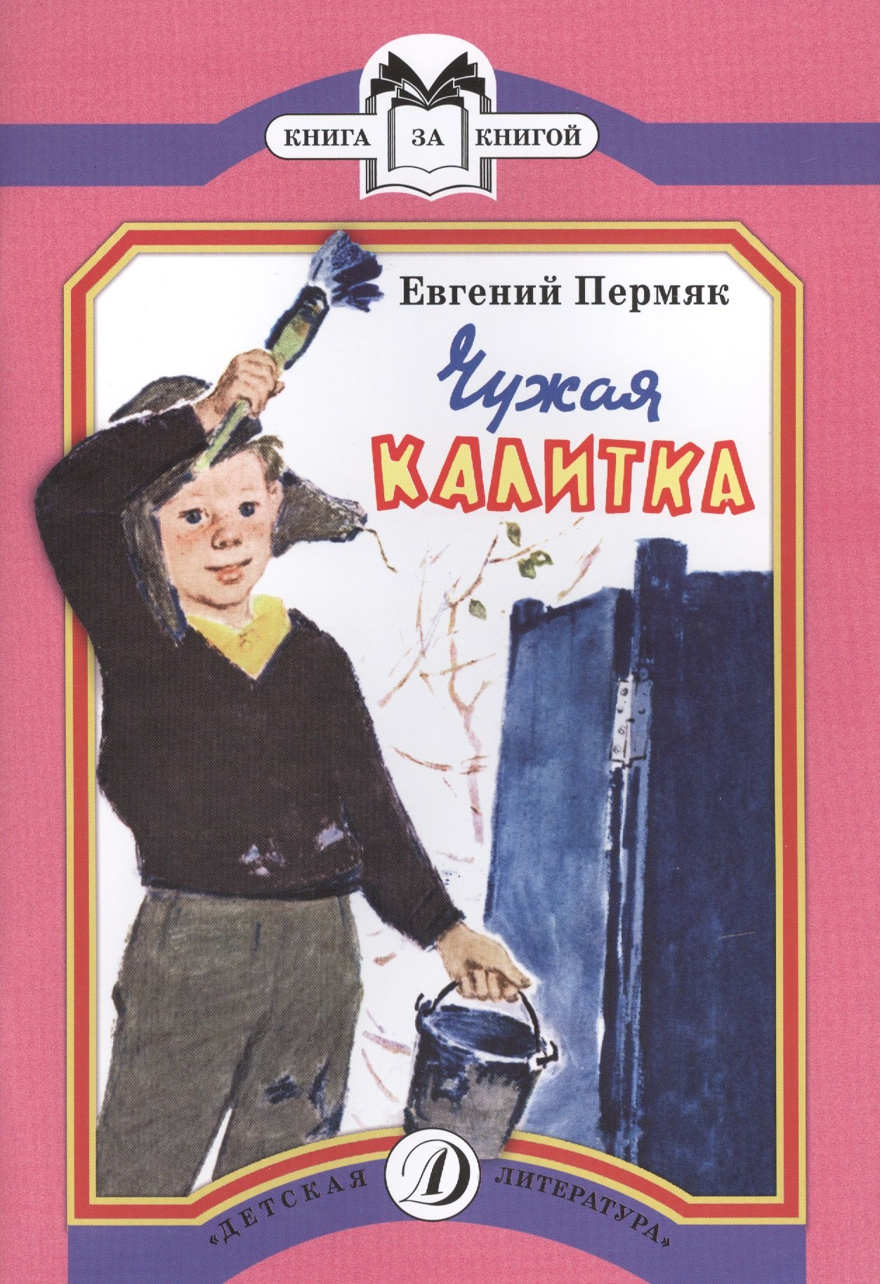 

Чужая калитка. Рассказы