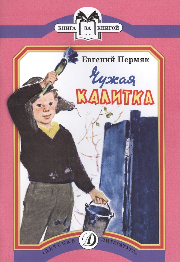 Книга Чужая калитка. Рассказы (Евгений Пермяк) — 1