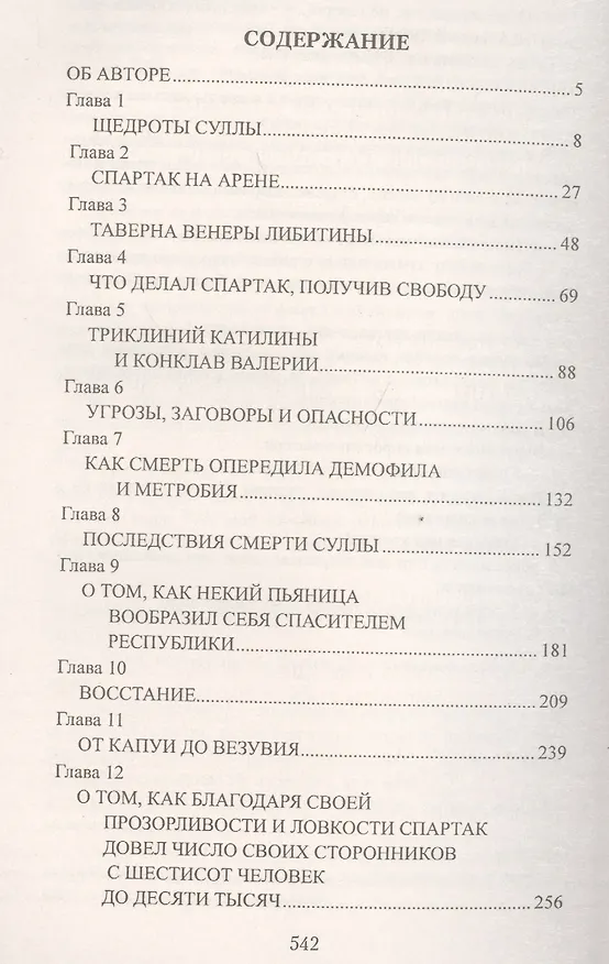 Книга Спартак (Рафаэлло Джованьоли) — 2