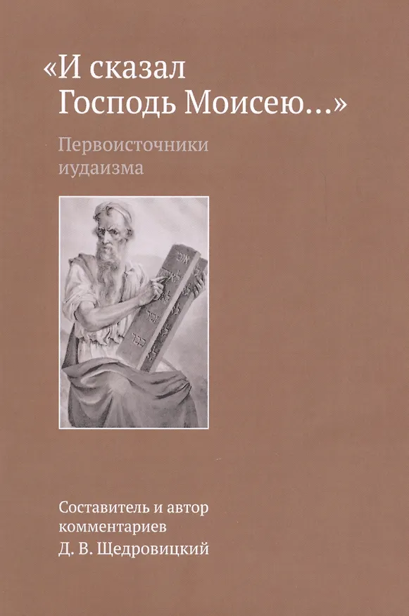 Книга И сказал Господь Моисею… (Дмитрий Щедровицкий) — 1