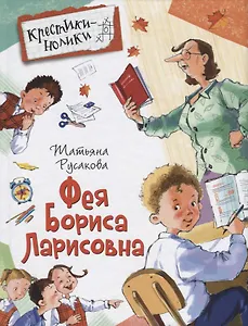 Фея Бориса Ларисовна