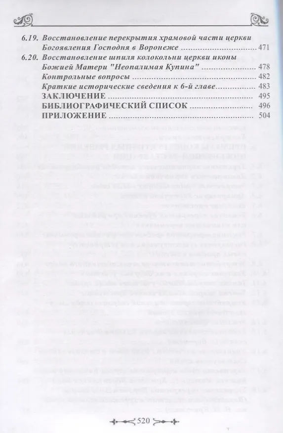 Книга Инженерная реставрация памятников архитектуры () — 5