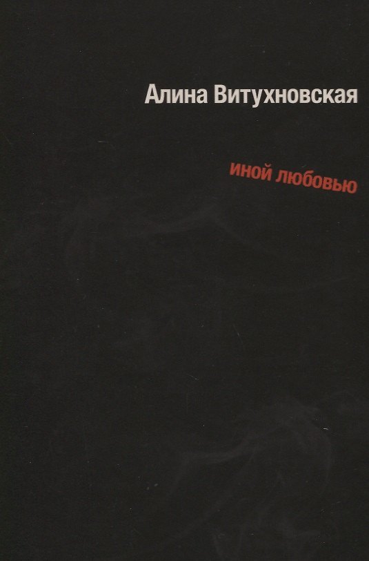 Книга Иной любовью (Алина Витухновская) — 1