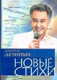 Книга Новые стихи. 2 -е изд. (Андрей Дементьев) — 1