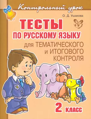 Тесты по русскому языку для тематического и итогового контроля 2 класс — 2234601 — 1