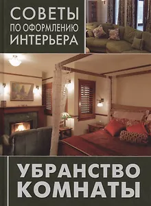 Убранство комнаты: занавески, покрывала, подушки