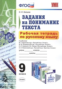 Рабочая тетрадь по русскому языку. Задания на понимание текста: 9 класс. ФГОС
