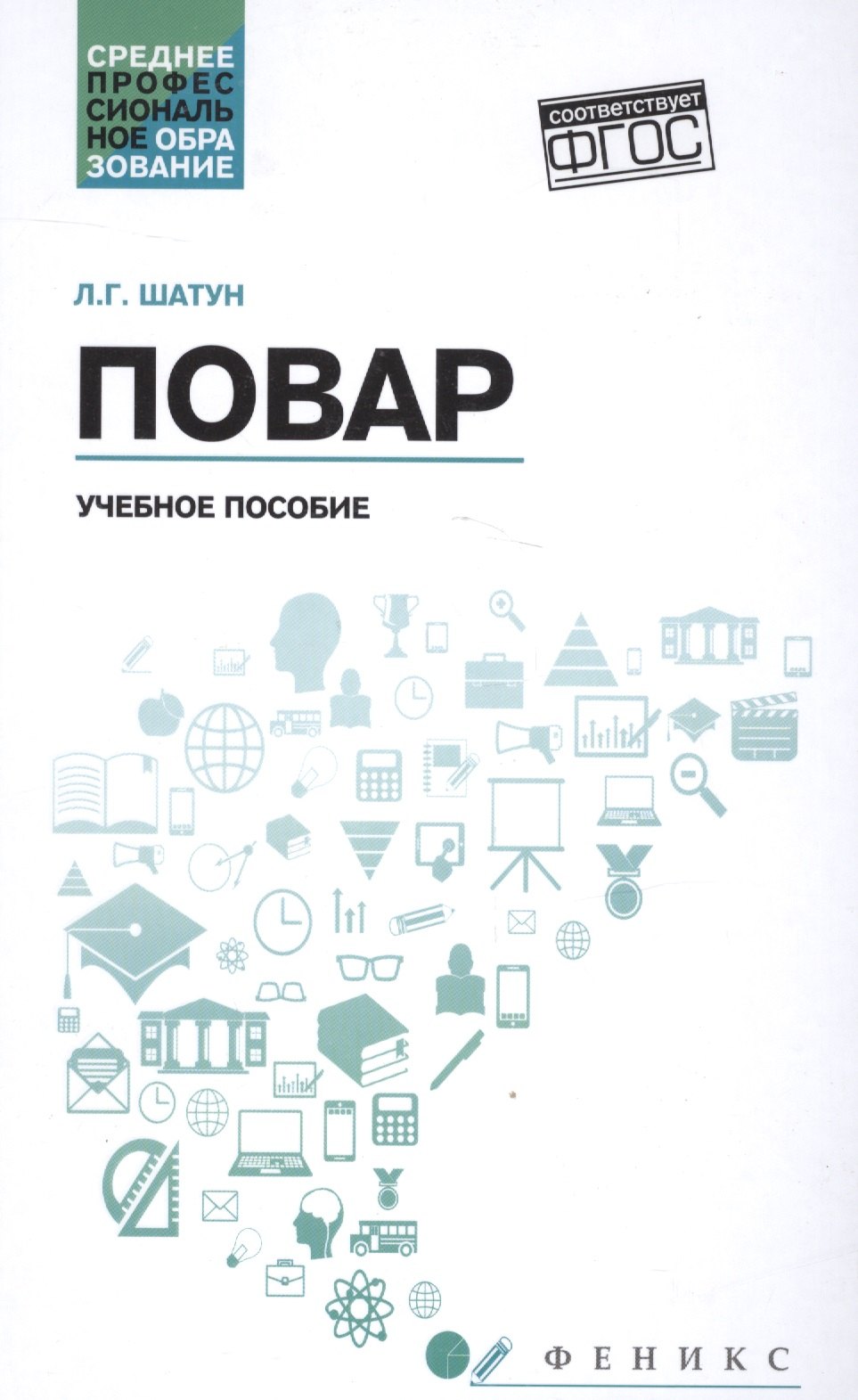 

Повар: учеб. пособие дп