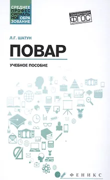 Повар: учеб. пособие дп