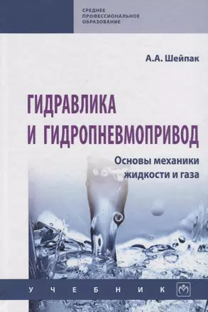 Гидравлика и гидропневмопривод. Основы механики жидкости и газа. Учебник — 2718473 — 1