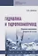 Гидравлика и гидропневмопривод. Основы механики жидкости и газа. Учебник — 2718473 — 1