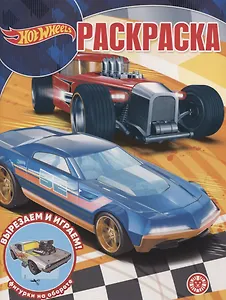 Волшебная раскраска "Hot Wheels"
