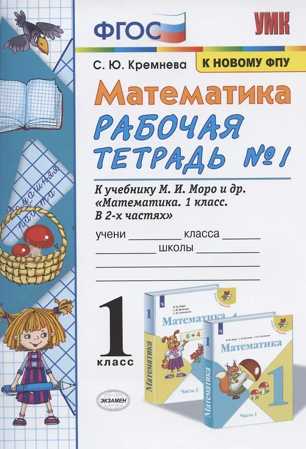 Книга Математика. 1 класс. Рабочая тетрадь №1. К учебнику М.И. Моро, С.И. Волковой, С.В. Степановой "Математика. 1 класс. В 2-х частях. Часть 1" (Светлана Кремнева) — 1