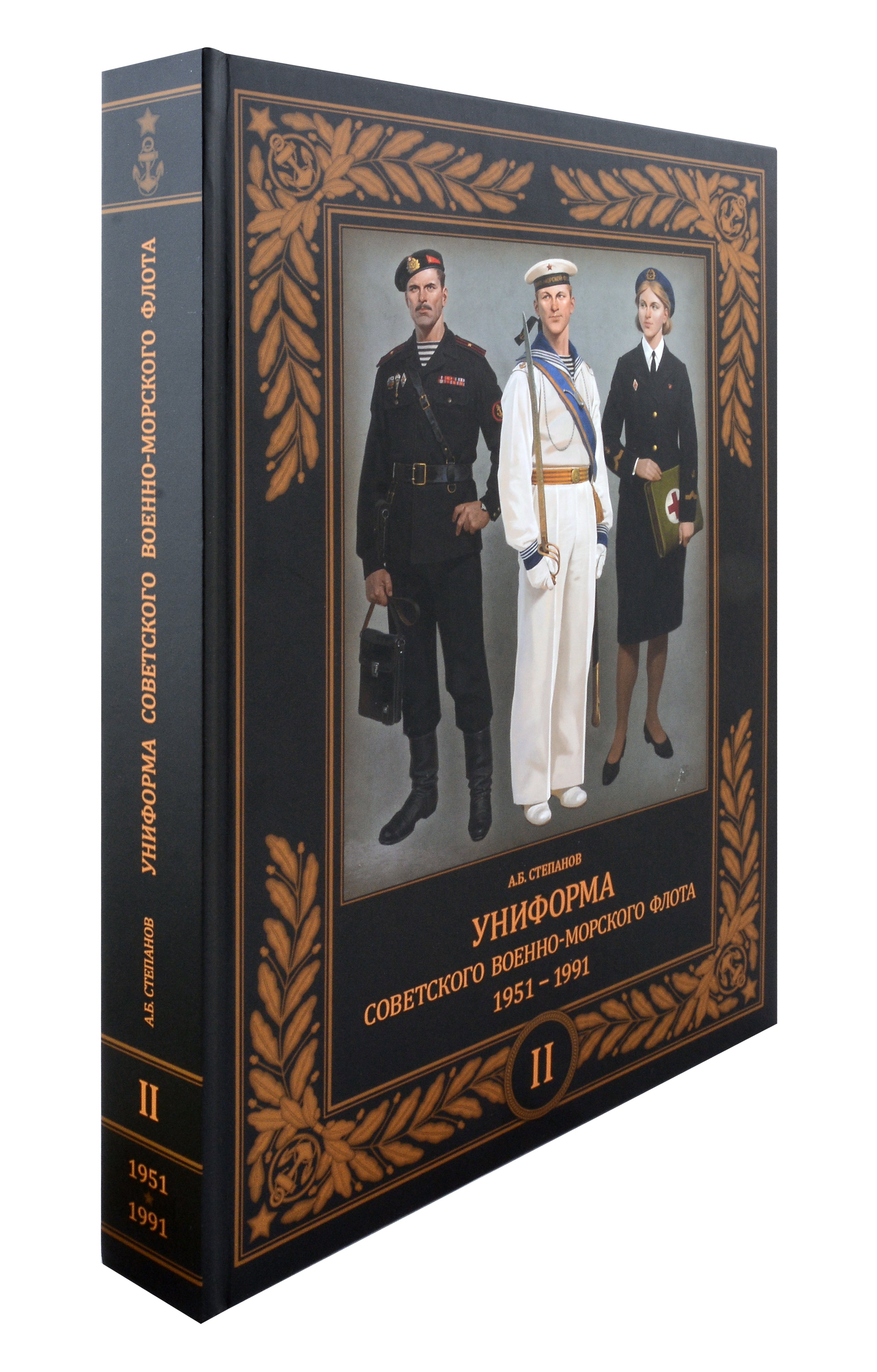 

Униформа советского Военно-Морского Флота. 1951-1991. Том II