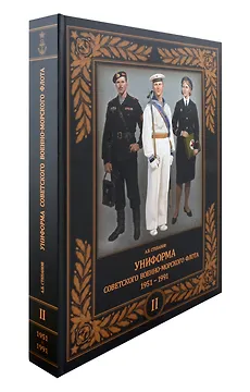 Униформа советского Военно-Морского Флота. 1951-1991. Том II