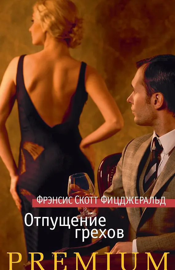Книга Отпущение грехов (Френсис Скотт Фицджеральд) — 1