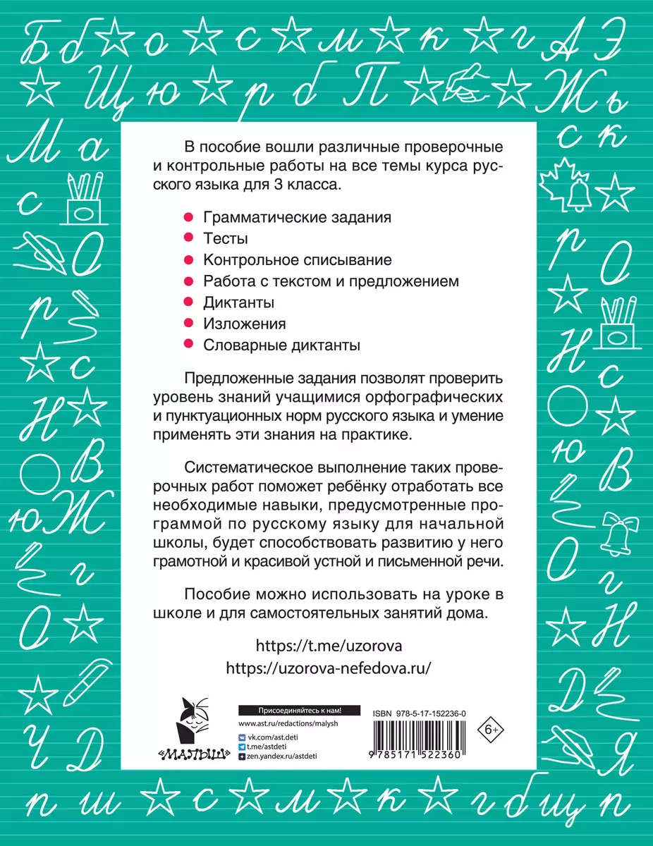 Русский язык. Проверочные и контрольные работы: 3 класс (Елена Нефедова,  Ольга Узорова) - купить книгу с доставкой в интернет-магазине  «Читай-город». ...