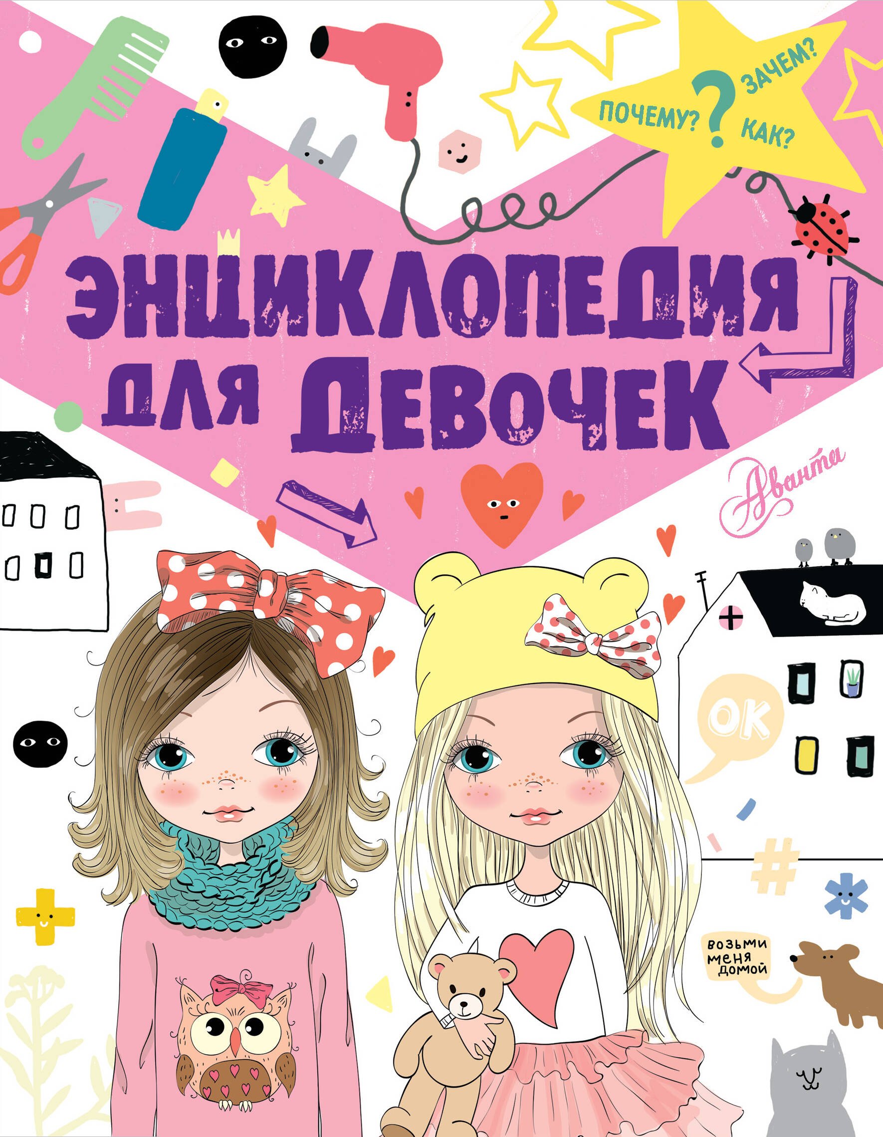

Энциклопедия для девочек