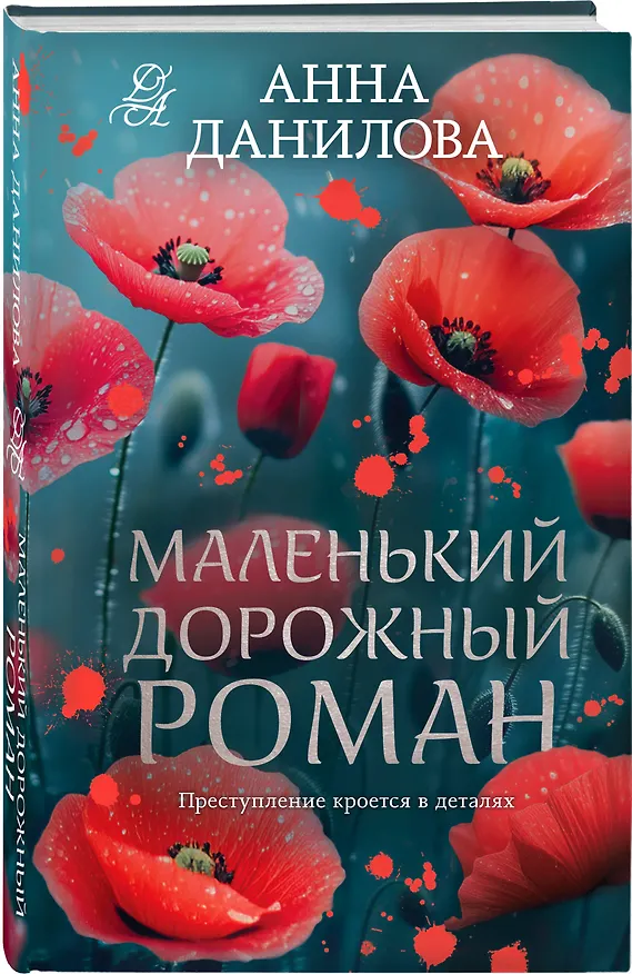 Книга Маленький дорожный роман (Анна Данилова) — 4
