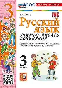 Русский язык. Учимся писать сочинение. 3 класс. К учебнику В.П. Канакиной, В.Г. Горецкого "Русский язык. 3 класс. В 2 частях". ФГОС НОВЫЙ (к новому учебнику)